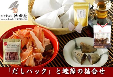 かつをぶし池田屋　和光ブランド「だしパック」と鰹節の詰合せ
