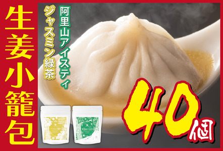 生姜小籠包 10個入り×4パック ジャスミン緑茶・阿里山アイスティーセット