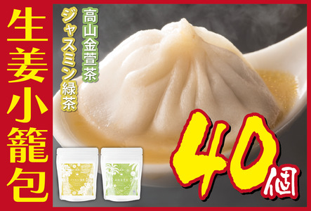 生姜小籠包 10個入り×4パック ジャスミン緑茶・高山金萱茶セット