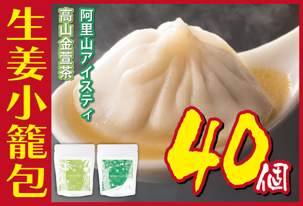 生姜小籠包 10個入り×4パック 阿里山アイスティー・高山金萱茶セット