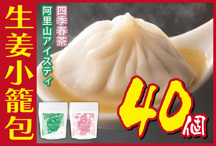 生姜小籠包 10個入り×4パック 四季春茶・阿里山アイスティーセット