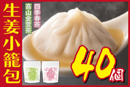 生姜小籠包 10個入り×4パック 四季春茶・高山金萱茶セット