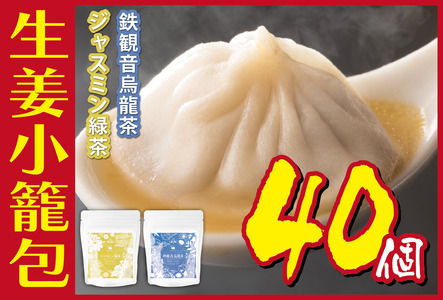 生姜小籠包 10個入り×4パック 鉄観音烏龍茶・ジャスミン緑茶セット