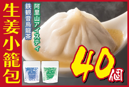 生姜小籠包 10個入り×4パック 鉄観音烏龍茶・阿里山アイスティーセット
