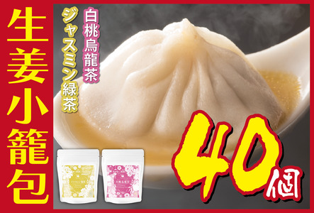 生姜小籠包 10個入り×4パック 白桃烏龍茶・ジャスミン緑茶セット