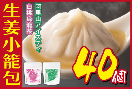 生姜小籠包 10個入り×4パック 白桃烏龍茶・阿里山アイスティーセット