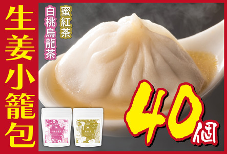 生姜小籠包 10個入り×4パック 白桃烏龍茶・蜜紅茶セット