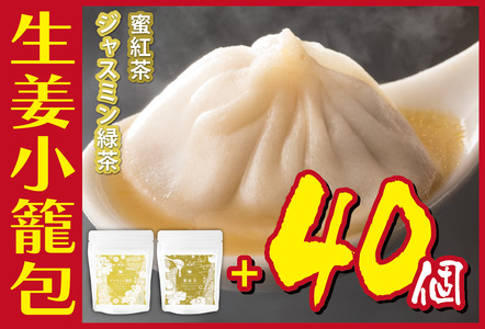 生姜小籠包 10個入り×4パック 蜜紅茶・ジャスミン緑茶セット