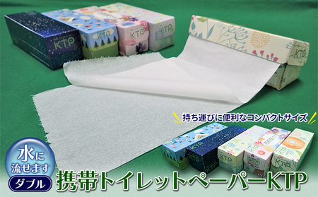 携帯トイレットペーパーKTP盛りだくさんセット（W）