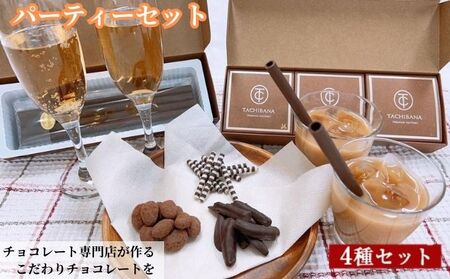 チョコレート専門店が作るチョコレート パーティーセット