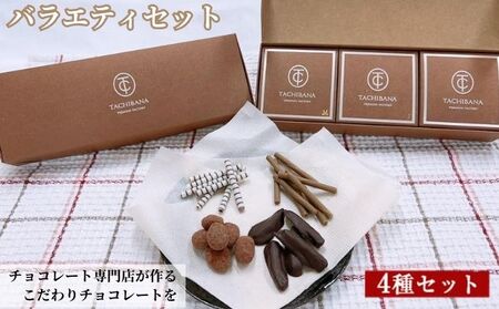 チョコレート専門店が作るチョコレート バラエティセット