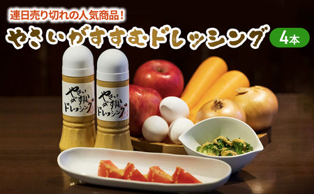 連日売り切れの人気商品！やさいがすすむドレッシング　4本