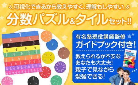 分数パズル 分数タイルセット 楽しく分数をインプット [現役塾講師監修] 保護者用テキストブック付き