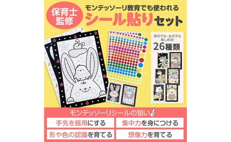 モンテッソーリシール 子供が静かに集中 [保育士監修] シール貼りセット 個包装26種類 モンテッソーリ教育のおしごと 黒台紙