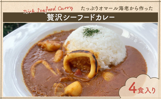 カレー たっぷりオマール海老から作った 贅沢シーフードカレー 4食入り シーフードカレー シーフード 和光市