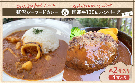 贅沢シーフードカレー ＆ 国産牛100％ハンバーグセット 各2食入り カレー シーフードカレー ハンバーグ 国産牛 セット 和光市