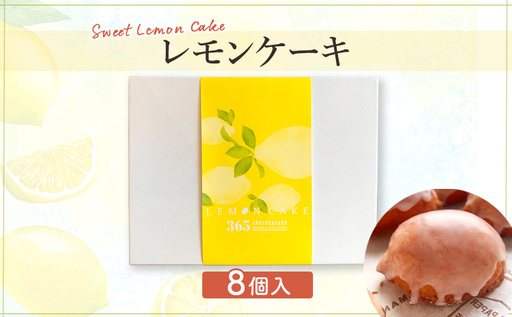 レモンケーキ 8個入り ケーキ レモン 和光市