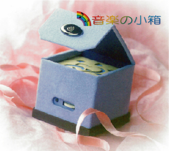 [電子オルゴール]音楽の小箱 プレゼントパック通信セット