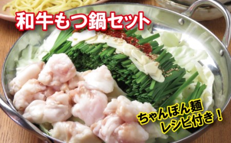 和牛もつ鍋セット(ちゃんぽん麺付き)[九州醤油スープ] (2023/10/1〜)