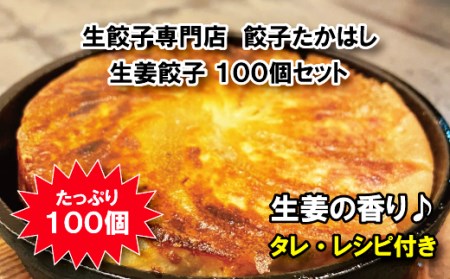 生餃子専門店　餃子たかはしの「生姜餃子」100個セット