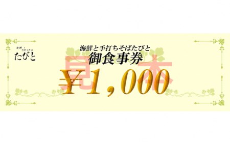 「海鮮と手打ちそばたびと」のお食事券(3000円分) (2024/2/7〜)