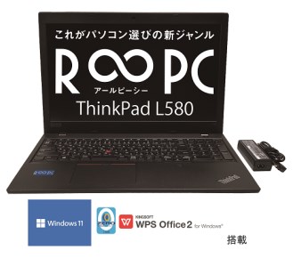 LENOVO製無期限保証付き再生ノートパソコン( ThinkPad L580 ) Windows11Pro
