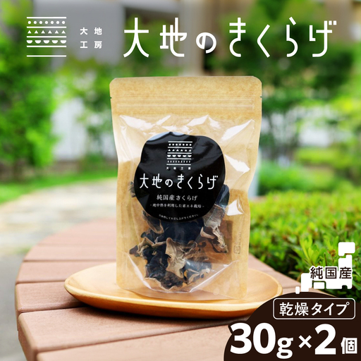 きくらげ 国産 乾燥きくらげ 30g × 2個 セット 大地のきくらげ