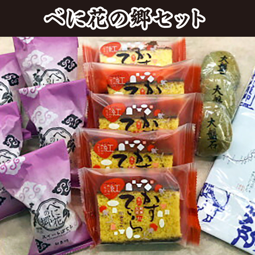和菓子詰合せ べに花の郷セット