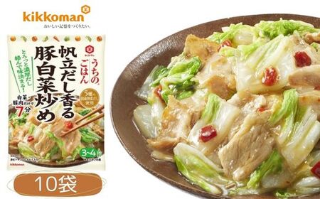 うちのごはん おそうざいの素 帆立だし香る豚白菜炒め 10袋 