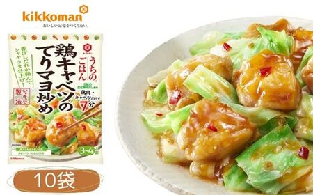 うちのごはん おそうざいの素 鶏キャベツのてりマヨ炒め 10袋[おかず キャベツ 鶏肉 レトルト 調味料 長期保存 レトルトおかず 鶏肉調味料 レトルト調味料 簡単おかず おかず調味料 調味料レトルト]