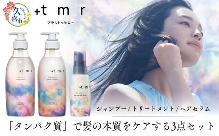 プラストゥモロｰ スムｰス シャンプｰ/トリｰトメント/ヘアセラム 各1本 合計3本セット 