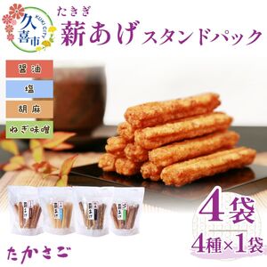 [こめ油使用]スタンドパック 薪あげセット 4種類 各1袋 