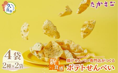 [こめ油使用]新食感 ポテトせんべい 