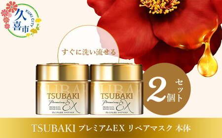 TSUBAKI プレミアムEX リペアマスク 180g 2個 | 美容 ヘアケア 美容 ヘアケア 美容 ヘアケア 美容 ヘアケア 美容 ヘアケア 美容 ヘアケア