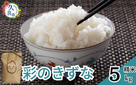 [2週間以内発送]新米 彩のきずな 5kg×1 計5kg | 米 お米 コメ 白米 精米 ブランド米 特産米 新米 発送 彩のきずな 精米 新米 彩のきずな 精米 彩のきずな 新米 発送 彩のきずな 精米 埼玉県 久喜市