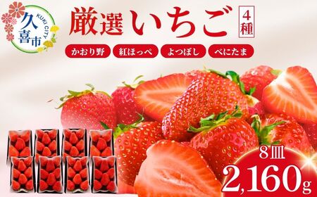 [先行予約][期間限定 2月〜5月まで]おまかせ 埼玉県産 いちご4種類セット 4箱(270g×8パック) (かおり野、紅ほっぺ、よつぼし、べにたまの4品種) 