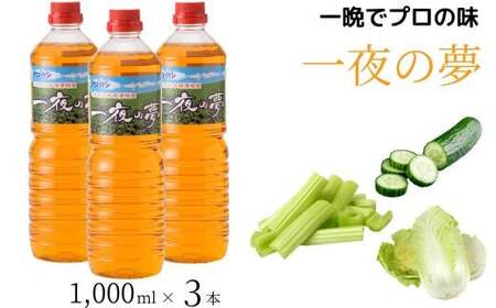 本格漬物液 一夜の夢 1,000ml×3本 | 漬物 つけもの きゅうり 白菜 はくさい さっぱり お手軽 簡単 味付け 家庭料理 おかず 万能 隠し味 アレンジ 埼玉県 久喜市