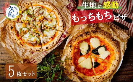 生地に感動 ごほうび ピザ 5枚セット マルゲリータ アメリカンカフェ クワトロフォルマッジ マリナーラ 照り焼きチキン