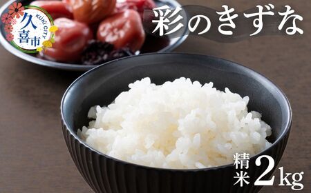 [寄附から2週間以内発送]令和6年産 米 精米 白米 埼玉県産 ブランド米 彩のきずな 2kg 