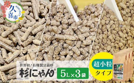 オーガニック猫砂 杉にゃん 超小粒タイプ 5L×3袋 猫砂 猫トイレ