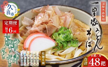 [6カ月隔月定期便 レタｰパック]一里塚うどん 8把セット 偶数月(2/4/6/8/10/12)発送 