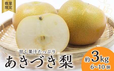 [2025年先行予約 数量限定]梨 あきづき 約3kg 6玉〜10玉 | 梨 梨 梨 梨 梨