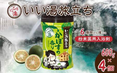 いい湯旅立ちボトル にごり湯 かぼすの香り 600g 4本セット入浴剤