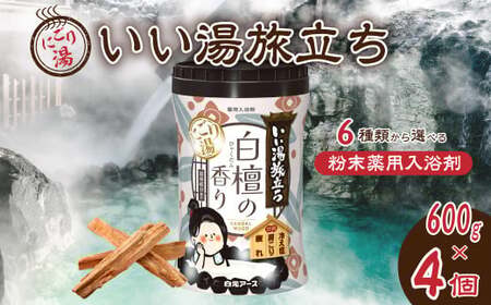 いい湯旅立ちボトル にごり湯 白檀の香り 600g 4本セット 入浴剤