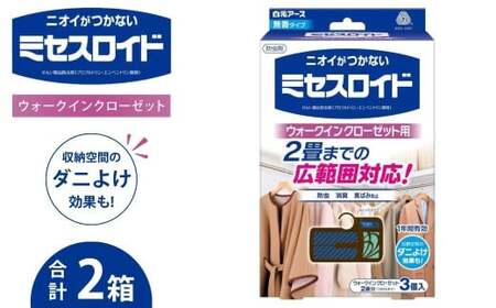 無香料 防虫剤 ミセスロイド ウォークインクローゼット用