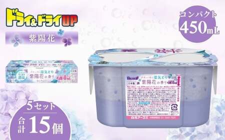 ドライ&ドライUP 紫陽花の香り 450mL 3個入×5セット 計15個 | 除湿剤 除湿剤 除湿剤 除湿剤 除湿剤