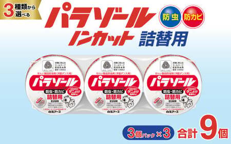 防虫剤 洋服ダンス用パラゾール詰替3個入 3パックセット(9個) 防虫剤