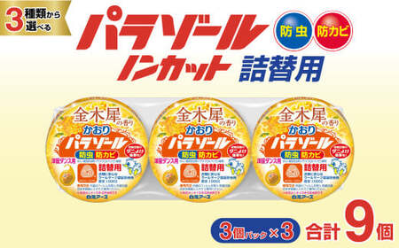 防虫剤 洋服ダンス用パラゾール詰替3個入 金木犀の香り 3パックセット(9個) 防虫剤
