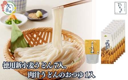 [期間限定12月まで]贈答箱入り 徳用新小麦うどん 250g×7袋、肉汁うどんのおつゆ 500g×1袋 | うどん うどん うどん うどん うどん
