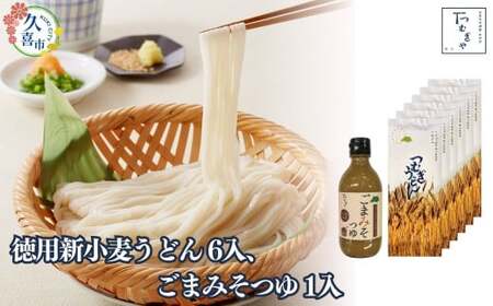[期間限定12月まで]贈答箱入り 徳用新小麦うどん 250g×6袋、ごまみそつゆ 330g×1本 | うどん うどん うどん うどん うどん